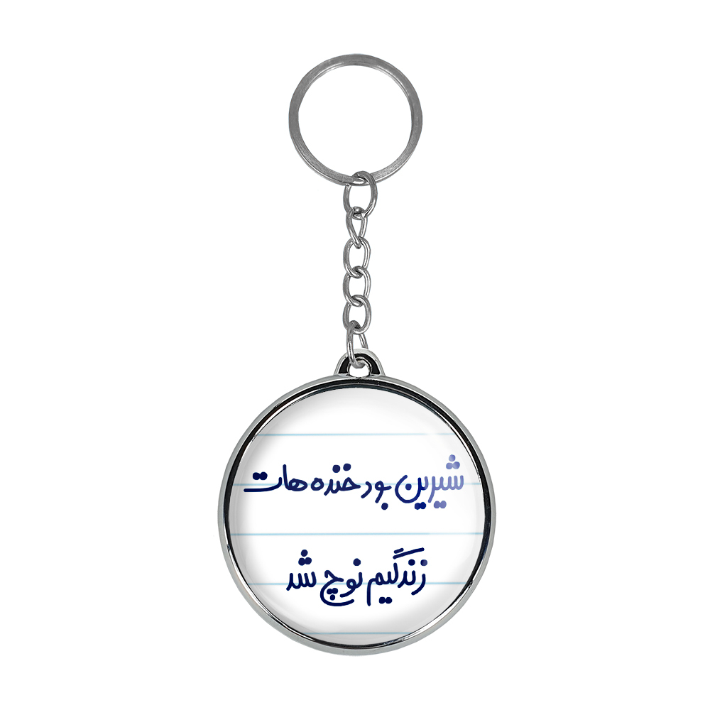 جاکلیدی خندالو طرح شیرین بود خنده هات زندگیم نوچ شد مدل دوطرفه کد 66726672