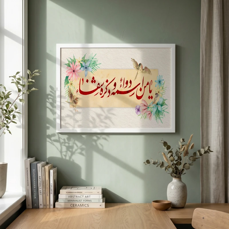 تابلو طرح یا من اسمه دواء و ذکره شفاء مدل G15720 فریم سفید