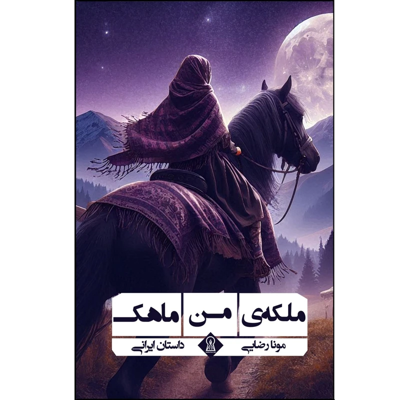 کتاب ملکه من ماهک اثر زهرا رضایی نشر زرین اندیشمند