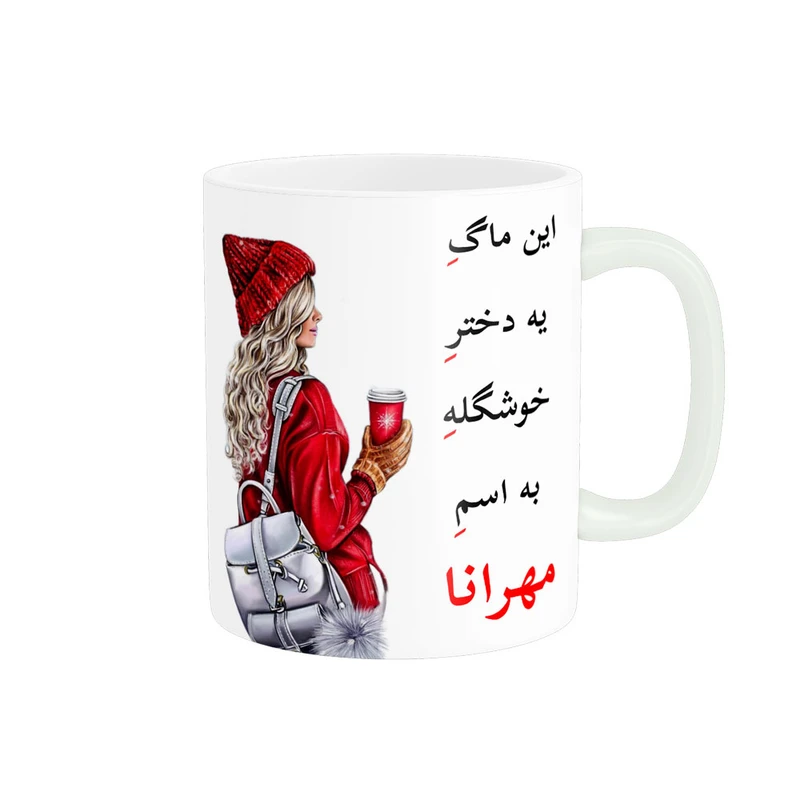 ماگ پادآفرین مدل لیوان شخصی طرح دخترانه اسم مهرانا کد p6564