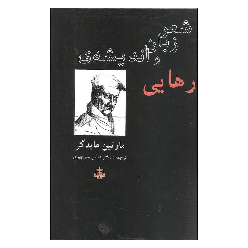 کتاب شعر زبان و اندیشه ی رهایی اثر مارتین هایدگر انتشارات مولی