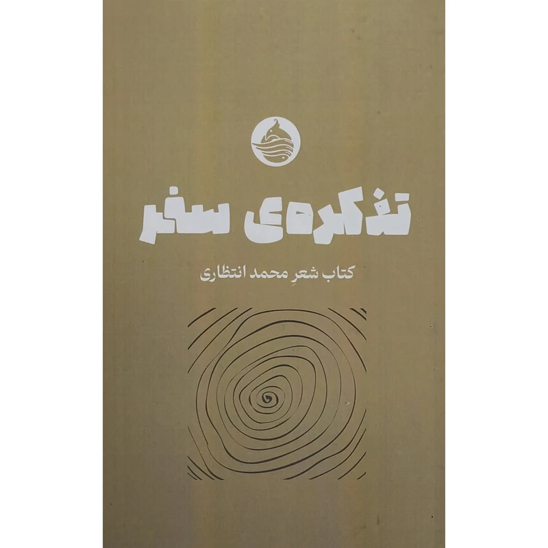 کتاب تذكره سفر اثر محمد انتظاری انتشارات حكمت كلمه