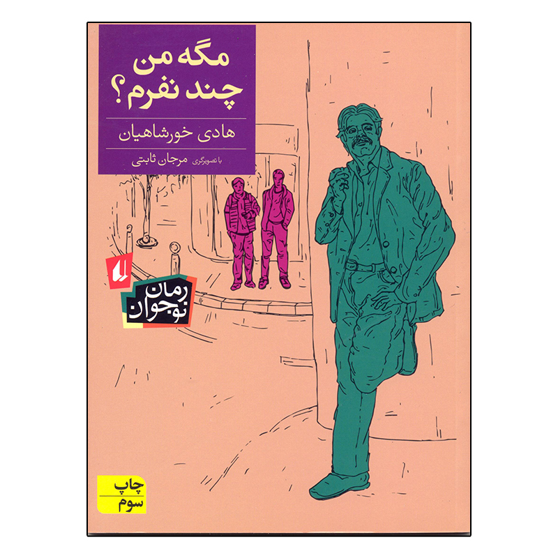 کتاب مگه من چند نفرم؟ اثر هادی خورشاهیان نشر افق
