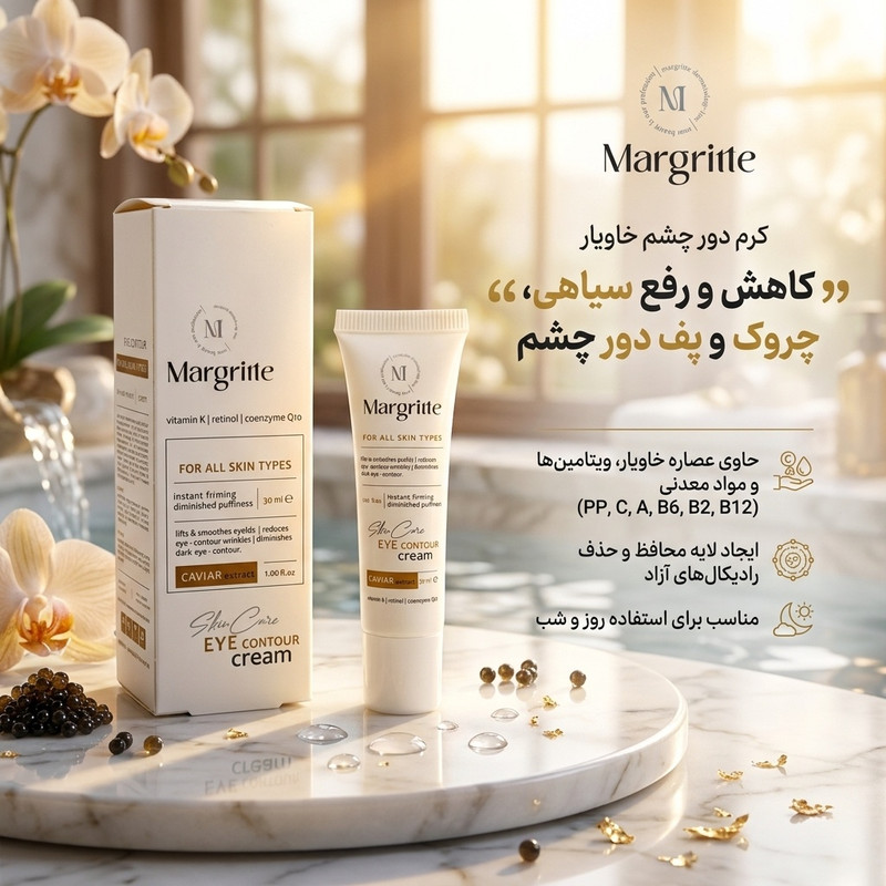 کرم دور چشم مارگریت مدل خاویار حجم 30 میلی لیتر