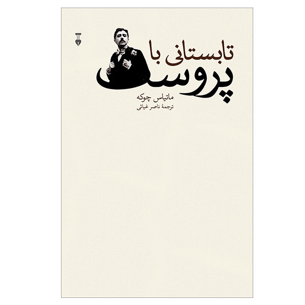 کتاب تابستانی با پروست اثر ماتیاس چوکه نشر نو 