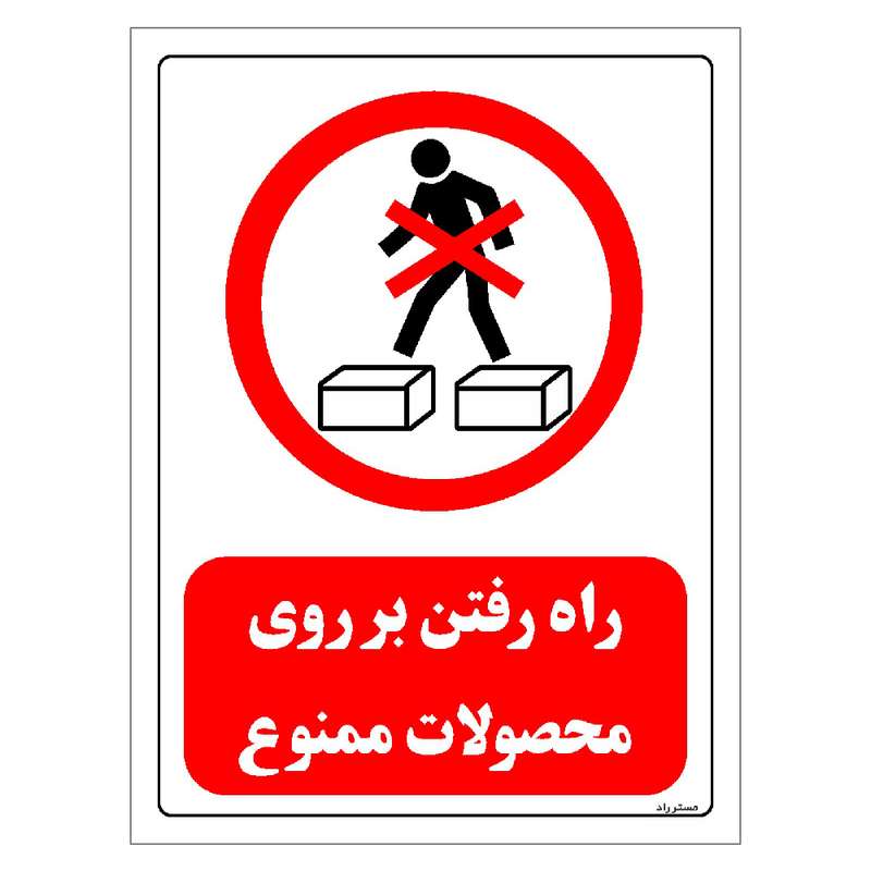 برچسب ایمنی مستر راد طرح راه رفتن بر روی محصولات ممنوع مدل HSE-OSHA-0642