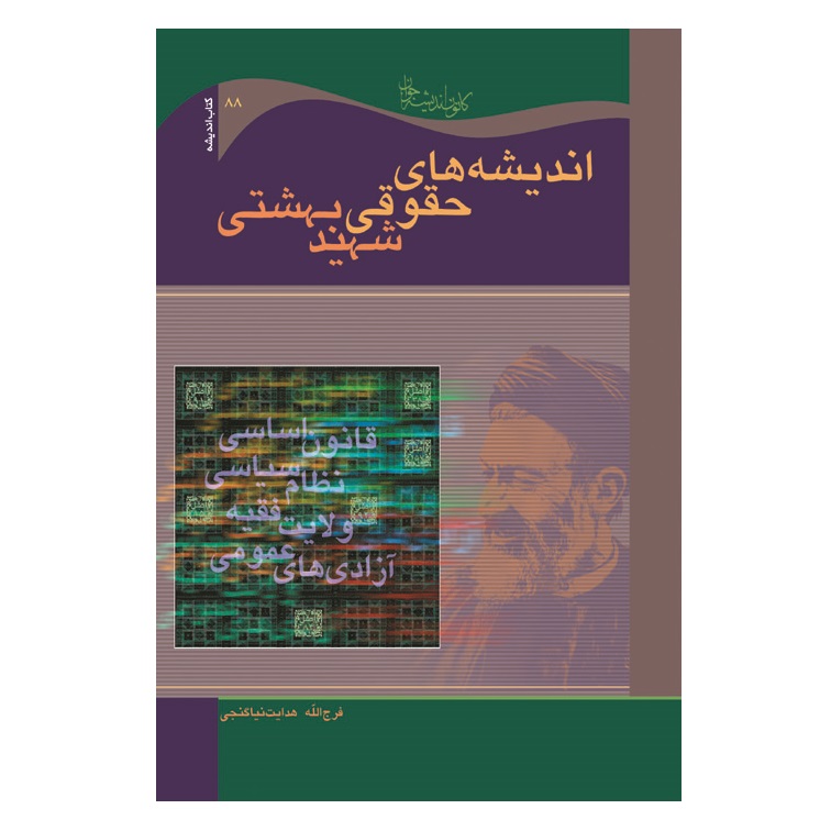 کتاب اندیشه های حقوقی شهید بهشتی اثر فرج الله هدایت نیا انتشارات کانون اندیشه 