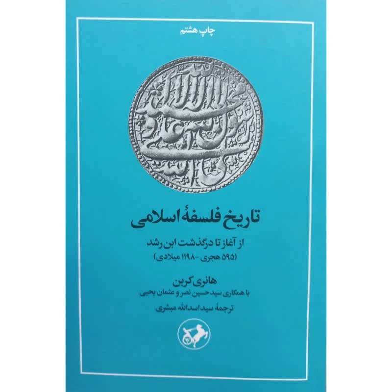 کتاب تاریخ فلسفه اسلامی از آغاز تا درگذشت ابن رشد اثر هانری کربن نشر امیر کبیر