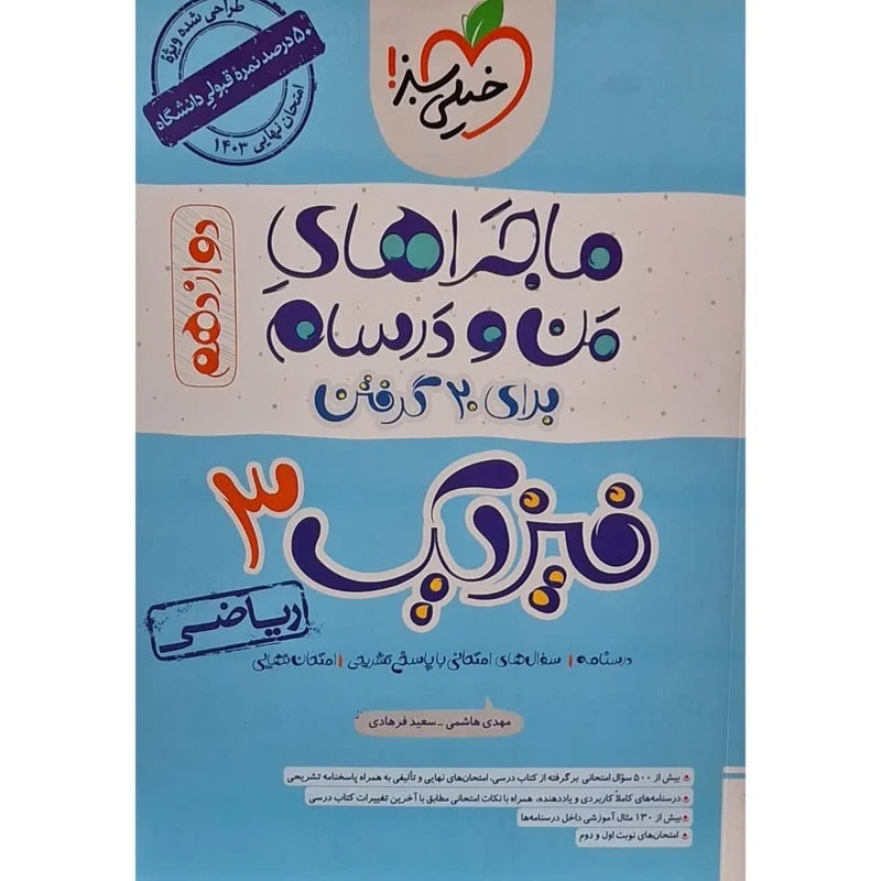 کتاب ماجراهای من و درسام فیزیک دوازدهم رشته ریاضی اثر مهدی هاشمی انتشارات خیلی سبز