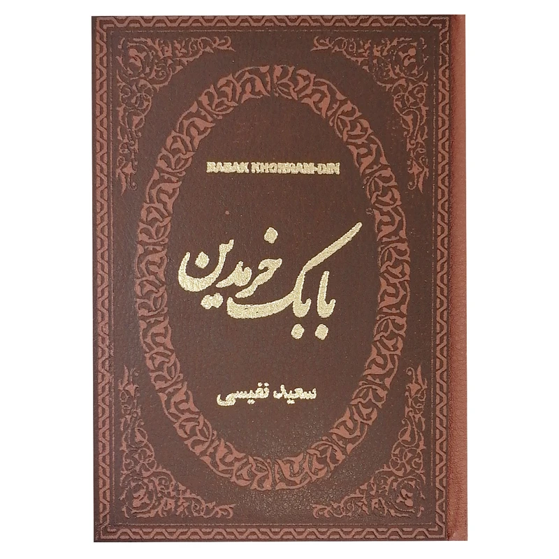 کتاب بابک خرمدین اثر سعید نفیسی نشر پارمیس