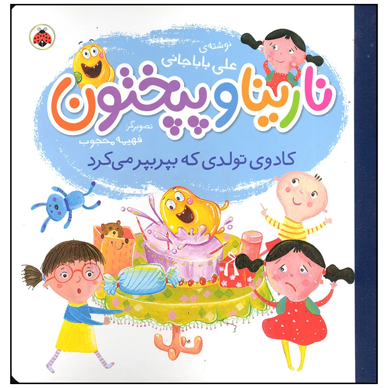 کتاب نارینا و پپختون کادوی تولدی که بپر بپر می کرد اثر علی باباجانی انتشارات شهر قلم