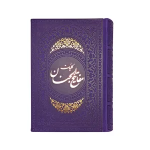 کتاب کلیات مفاتیح الجنان ترجمه رضا مرندی نشر هادی مجد