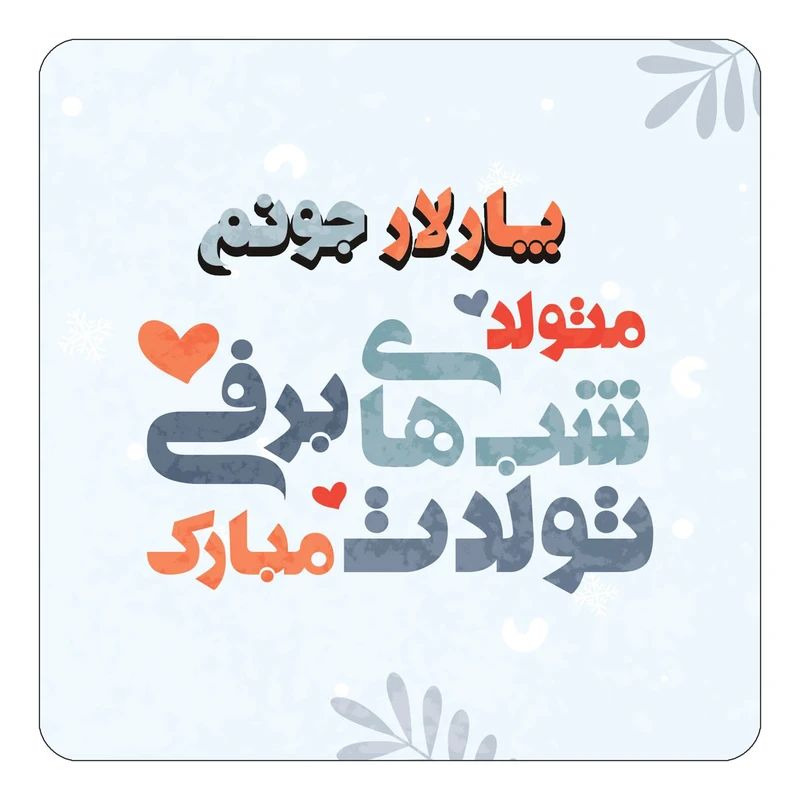 مگنت کاکتی طرح اسم پارلار مدل تولد زمستان کد mn18465