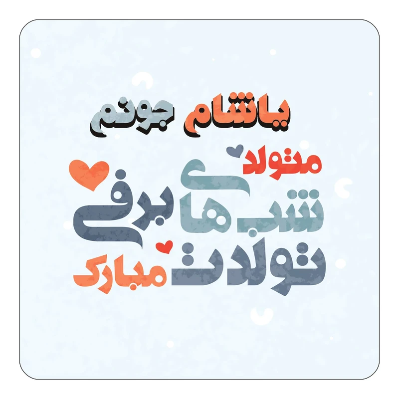 مگنت کاکتی طرح اسم یاشام مدل تولد زمستان کد mn23340