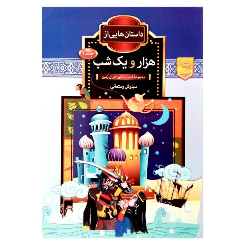 كتاب داستان هايي از هزار و يك شب اثر سياوش رستماني انتشارات آرشا قلم