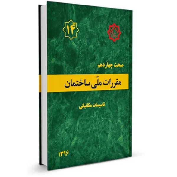 کتاب مقررات ملی ساختمان مبحث چهاردهم اثر جمعی از نویسندگان انتشارات مرکز تحقیقات راه مسکن و شهر سازی