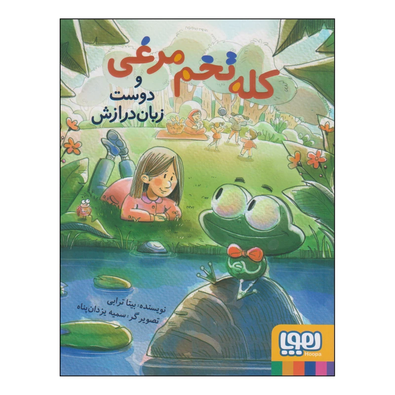 کتاب کله تخم مرغی و دوست زبان درازش اثر بیتا ترابی نشر هوپا