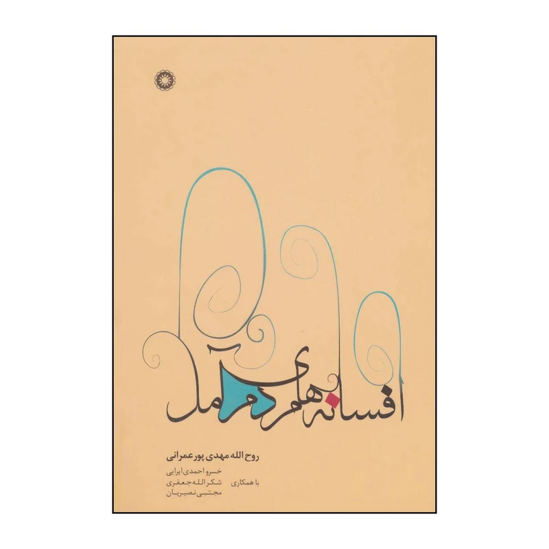 کتاب افسانه های مردم آمل 20 افسانه از زبان مردم اثر روح الله مهدی پورعمرانی انتشارات آفرینش