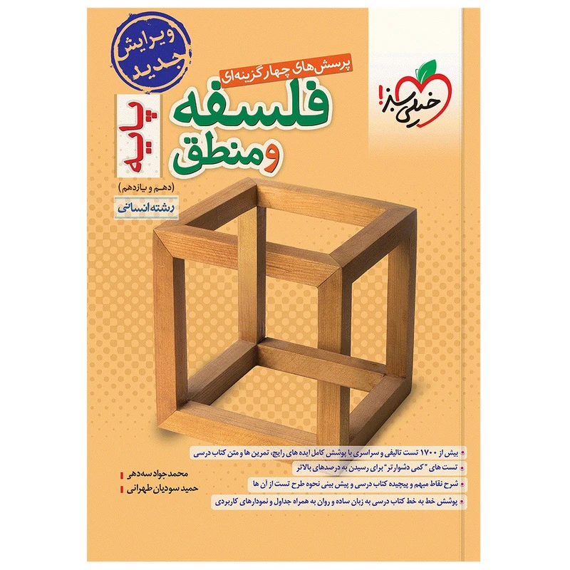 کتاب پرسش‌های چهارگزینه‌ای فلسفه و منطق پایه اثر محمد جواد سه دهی و حمید سودیان طهرانی انتشارات خیلی سبز
