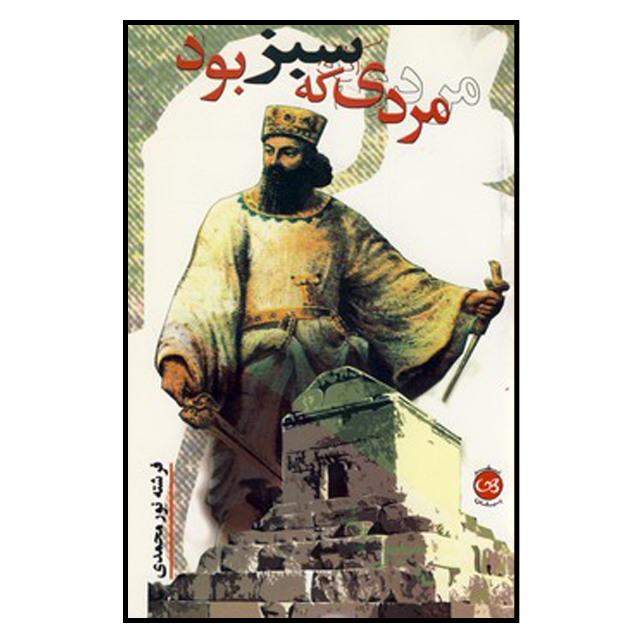 کتاب مردی که سبز بود اثر فرشته نورمحمدی نشر پیکان