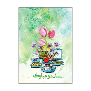 کارت پستال طرح عید نوروز مدل PC1026 بسته 50 عددی