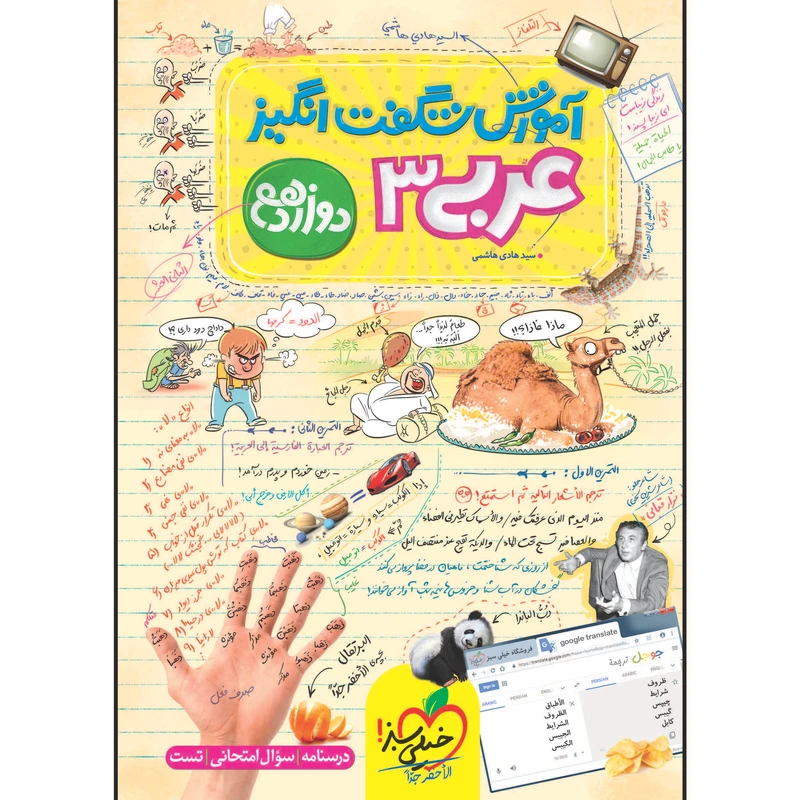 کتاب آموزش شگفت انگیز عربی دوازدهم اثر سید هادی هاشمی انتشارات خیلی سبز