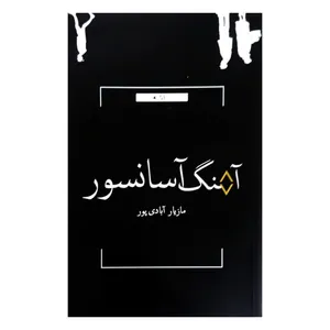 کتاب آهنگ آسانسور اثر مازیار آبادی پور انتشارات جاودانه