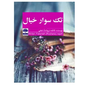 کتاب تک سوار خیال اثر فاطمه نجفی انتشارات عطران