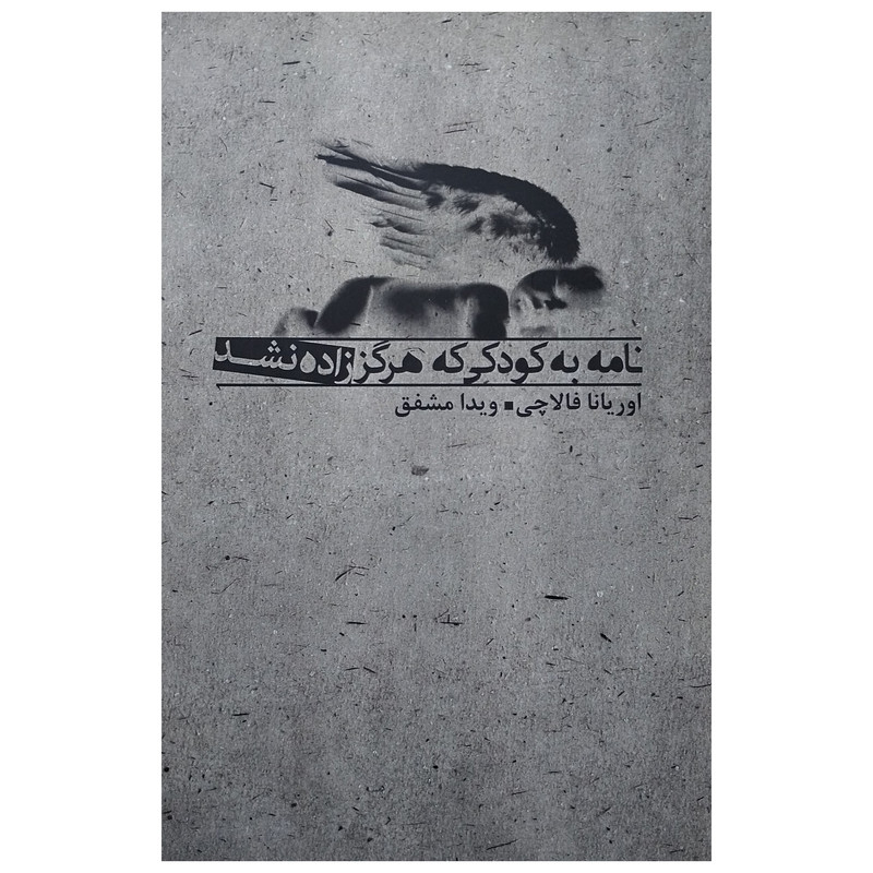 کتاب نامه به كودكی كه هرگز زاده نشد اثر اوريانا فالاچی انتشارات بدرقه جاويدان