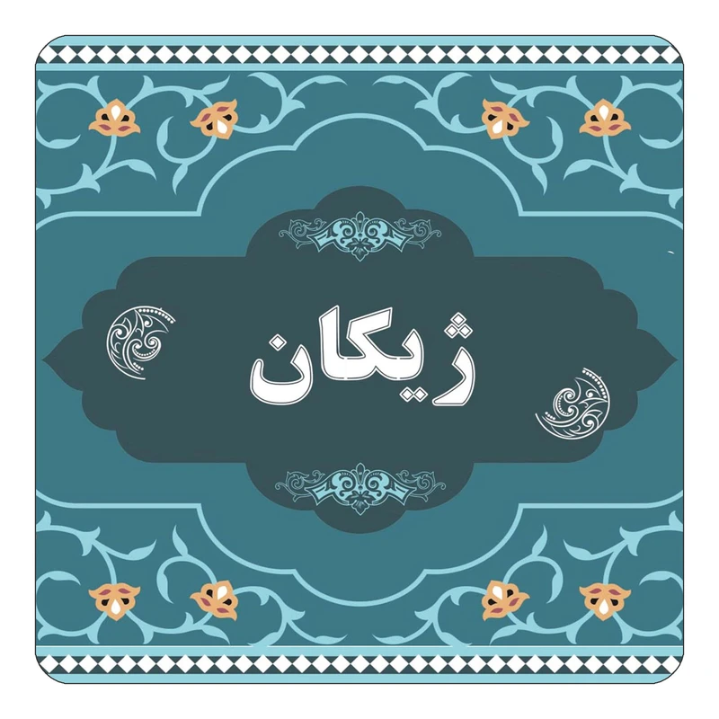 مگنت کاکتی مدل اسم ژیکان کد mn75975