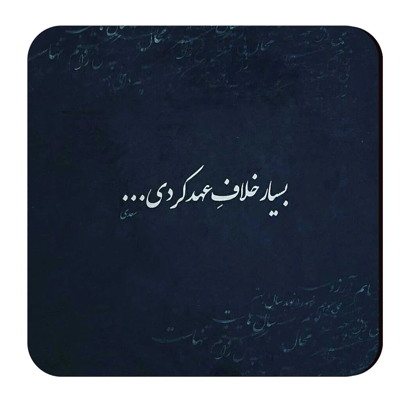 زیرلیوانی طرح شعر سعدی کد wzl29