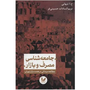 کتاب جامعه شناسی مصرف و بازار اثر ح.ا.تنهایی نشر اندیشه احسان