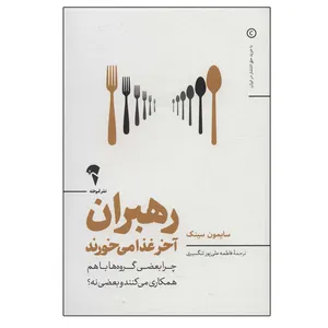 کتاب رهبران آخر غذا می خورند اثر سایمون سینک نشر آموخته