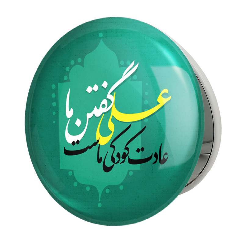 آینه جیبی خندالو طرح عید غدیر مدل تاشو کد 6175 