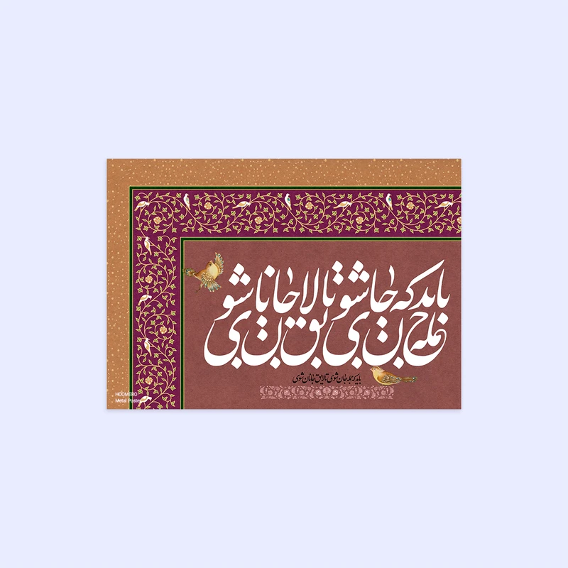 پوستر هومرو مدل فلزی طرح شعر عاشقانه کد PS110