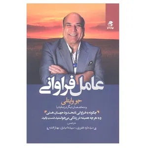 کتاب عامل فراوانی اثر جو وایتلی انتشارات بهار سبز