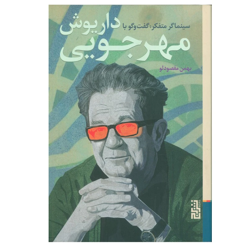 کتاب سینماگر متفکر:گفت و گو با داریوش مهرجویی اثر بهمن مقصودلو نشر برج