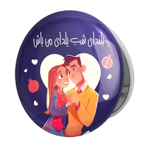آینه جیبی خندالو طرح شب یلدا مدل تاشو کد 10768 