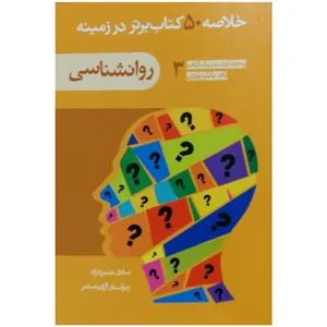 خلاصه 50 کتاب برتر در زمینه روانشناسی  اثر تام باتلر بودن نشر راشین