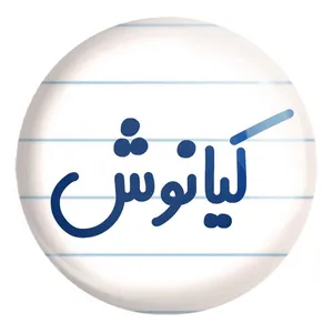 پیکسل خندالو طرح کیانوش کد 8266 مدل بزرگ