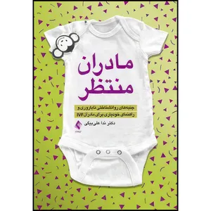 کتاب مادران منتظر جنبه های روانشناختی ناباروری و راهنمای خودیاری برای مادران IVF اثر دکتر ندا علیبیگی انتشارات ارجمند