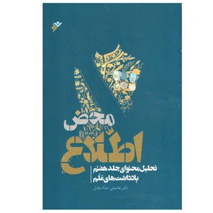 کتاب  مخض اطلاع اثر دکتر غلامعلی حداد عادل انتشارات دفتر فرهنگ اسلامی