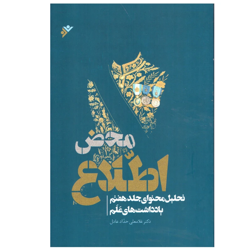 کتاب مخض اطلاع اثر دکتر غلامعلی حداد عادل انتشارات دفتر فرهنگ اسلامی