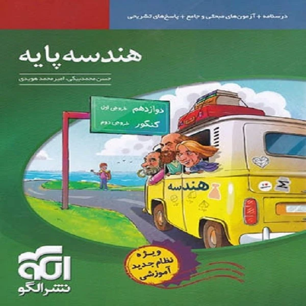 کتاب هندسه پایه اثر امیر محمد هویدی و حسن محمد بیگی نشر الگو