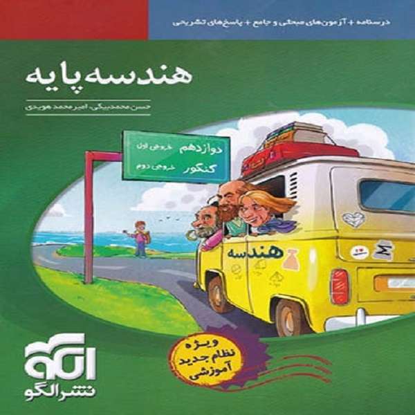 کتاب هندسه پایه اثر امیر محمد هویدی و حسن محمد بیگی نشر الگو