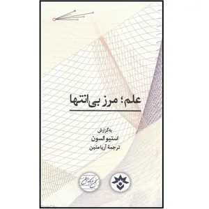 کتاب علم مرز بی انتها اثر استیو السون انتشارات موسسه مطالعات فرهنگی و اجتماعی