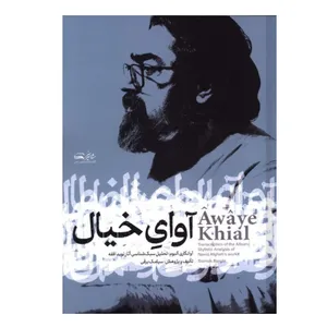 کتاب آوای خیال (آوانگاری آلبوم، تحلیل سبک شناسی آثار نوید افقه) اثر سیامک برقی انتشارات مشاهیر هنر