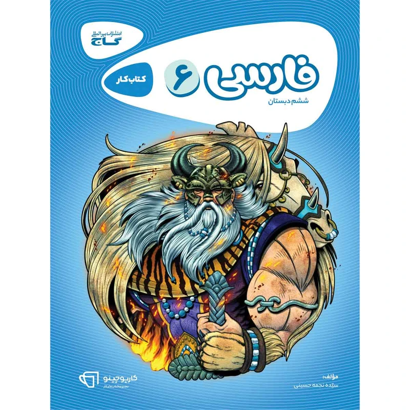 کتاب فارسی ششم سری کارپوچینو اثر نجمه حسینی انتشارات بین المللی گاج