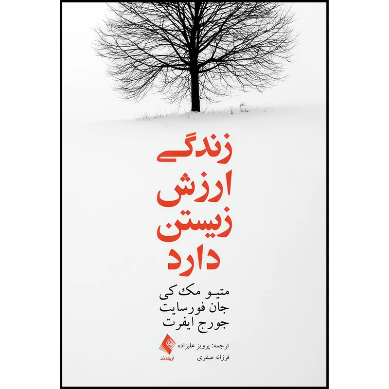 کتاب زندگی ارزش زیستن دارد اثر متیو مک‌کی و جان فورسایت و جورج ایفرت انتشارات ارجمند