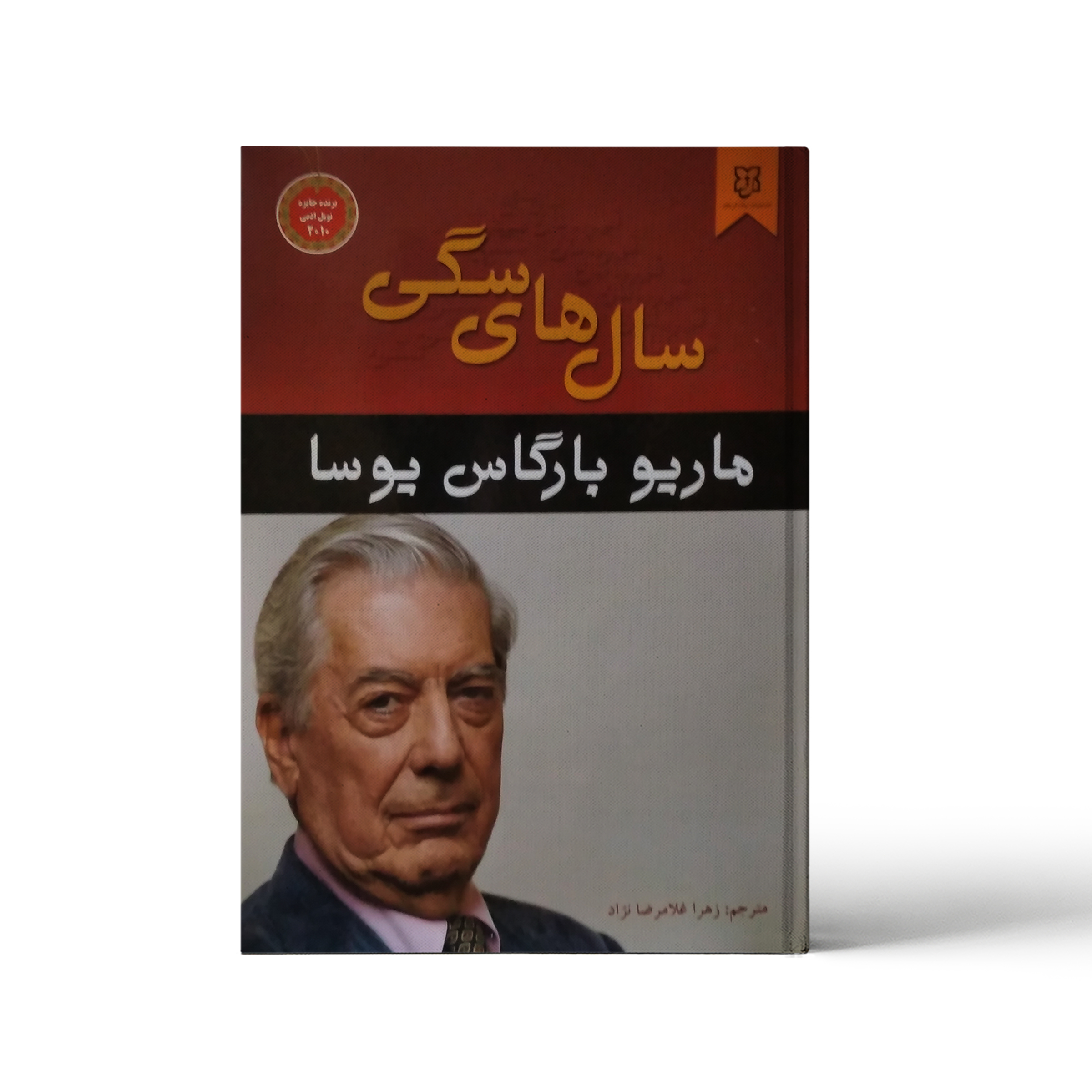 کتاب سالهای سگی اثر ماریو بارگاس یوسا انتشارات نیک فرجام